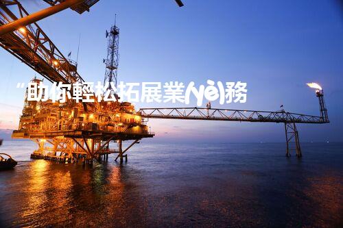 “助你輕松拓展業(yè)務(wù)，河南機(jī)械加工公司加盟電話來(lái)了解！”